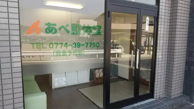 あべ整体堂
