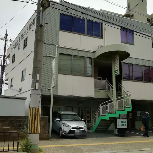 井上接骨院