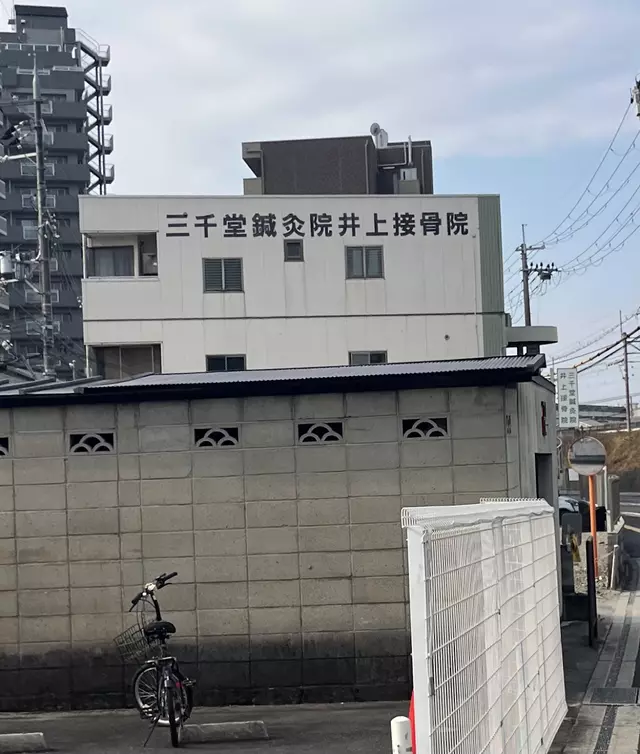 三千堂鍼灸院