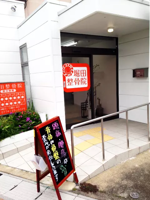 堀田整骨院