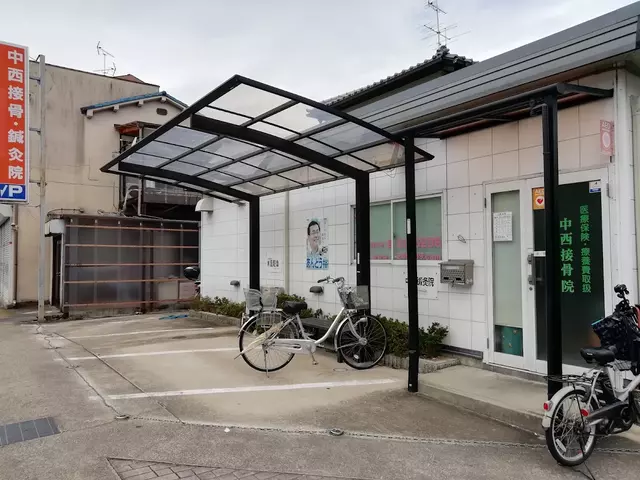 中西接骨・鍼灸院