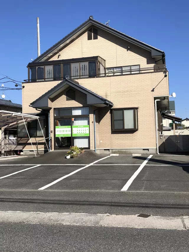 沢田・はり・きゅう整骨院