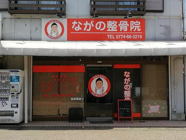 ながの整骨院