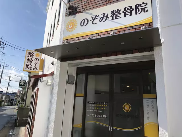 のぞみ整骨院