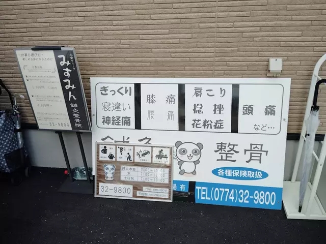 みすみん鍼灸整骨院