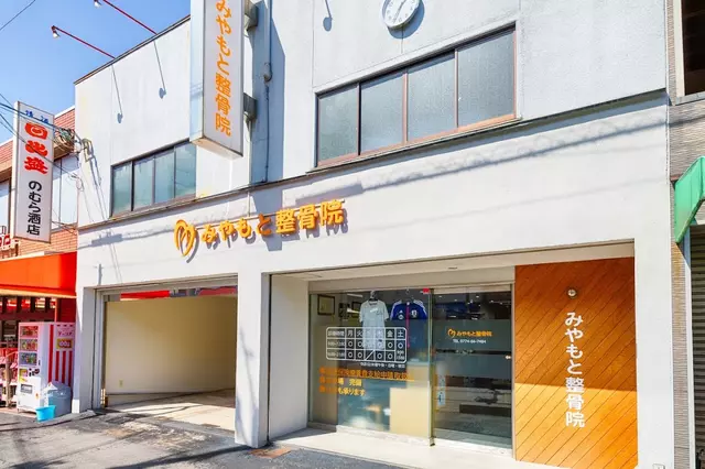 みやもと整骨院