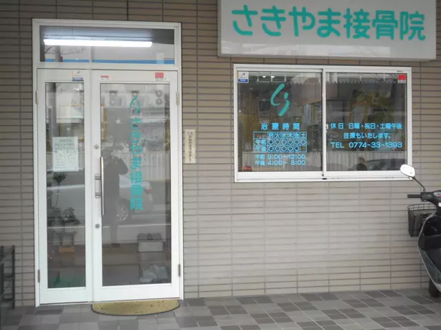 さきやま接骨院