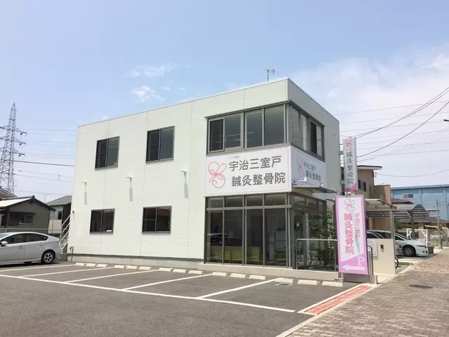 宇治三室戸鍼灸整骨院