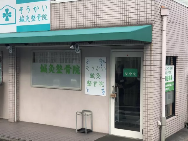 そうかい三室戸鍼灸整骨院