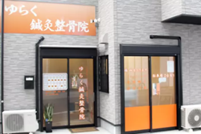 ゆらく鍼灸整骨院
