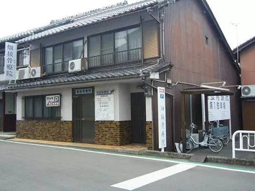 畑接骨療院