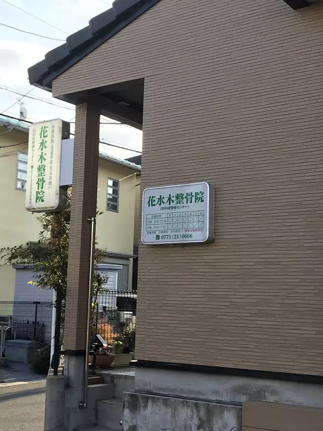 花水木整骨院