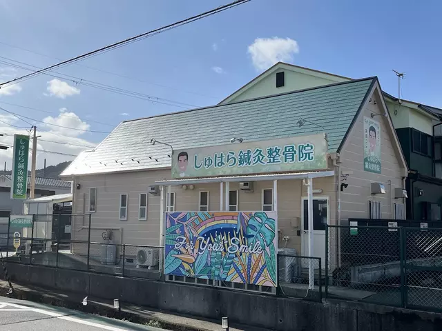 しゅはら鍼灸整骨院