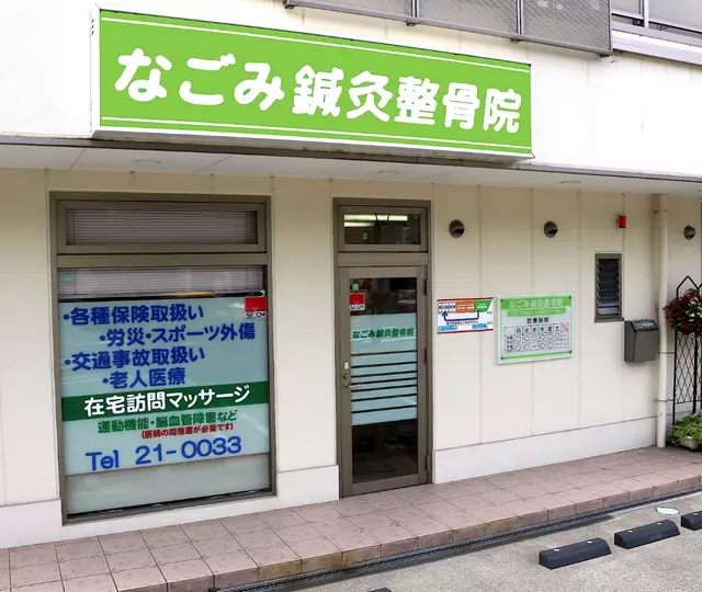 なごみ鍼灸整骨院