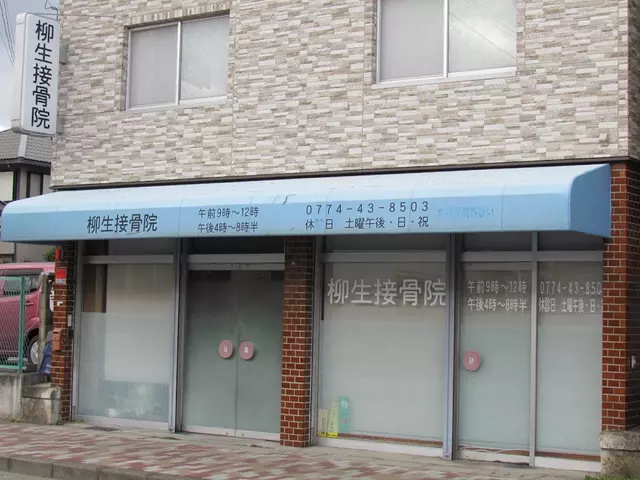 柳生接骨院