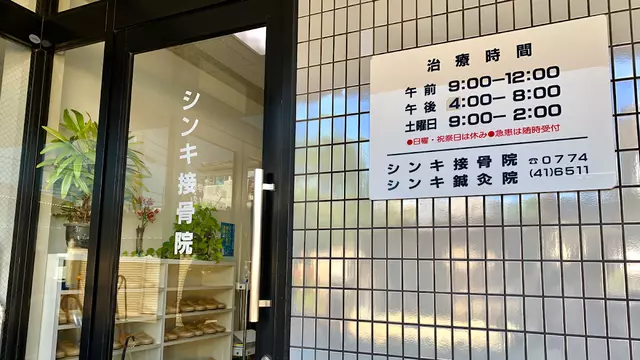 シンキ接骨院鍼灸院