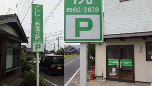 こにし整骨院