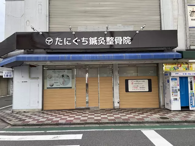 谷口鍼灸整骨院