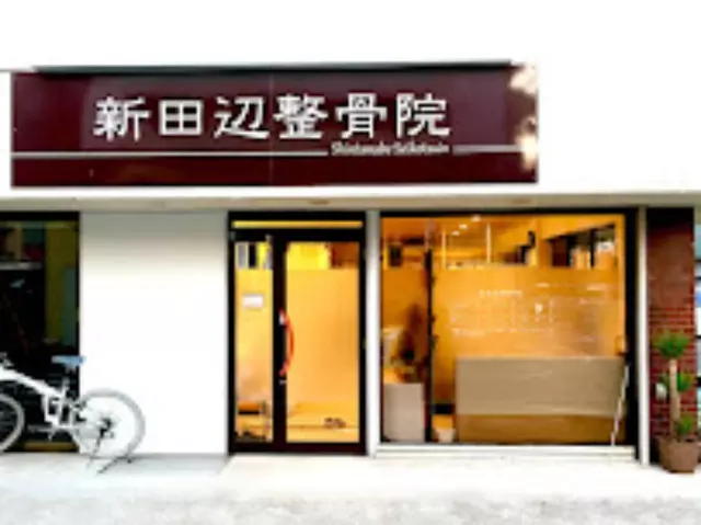 新田辺整骨院