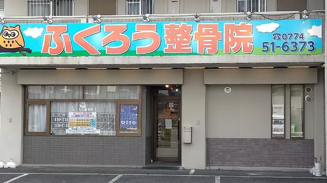 ふくろう整骨院
