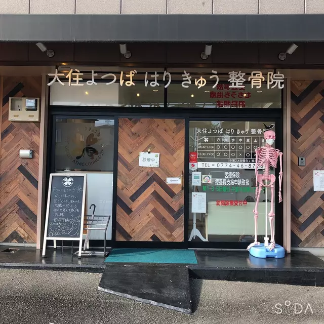 大住よつばはりきゅう整骨院