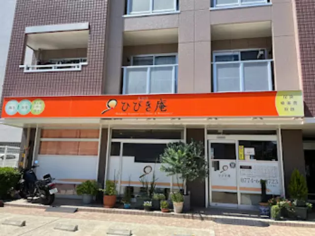 施術所ひびき庵　はり灸/マッサージ/整骨院