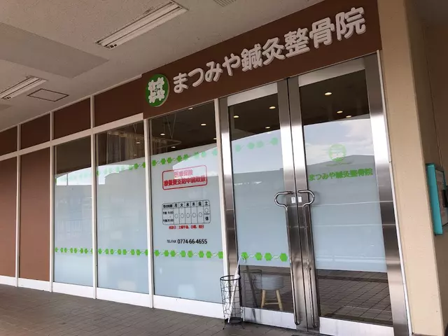 まつみや鍼灸整骨院