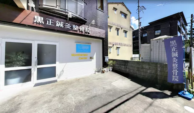 黒正鍼灸整骨院