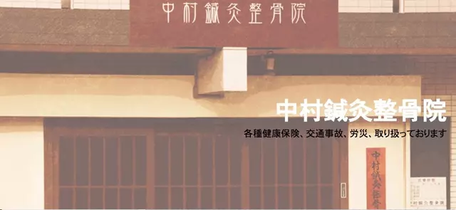 中村鍼灸整骨院