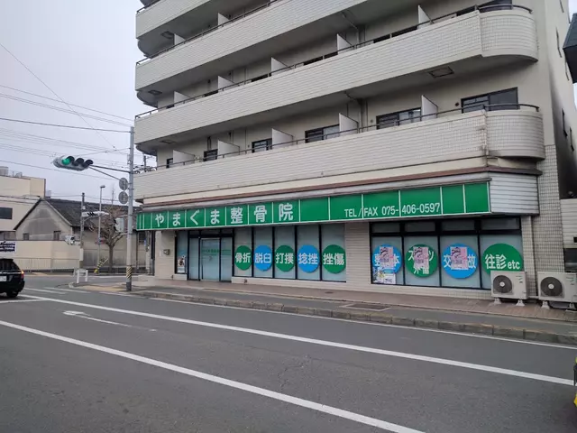 やまぐま整骨院