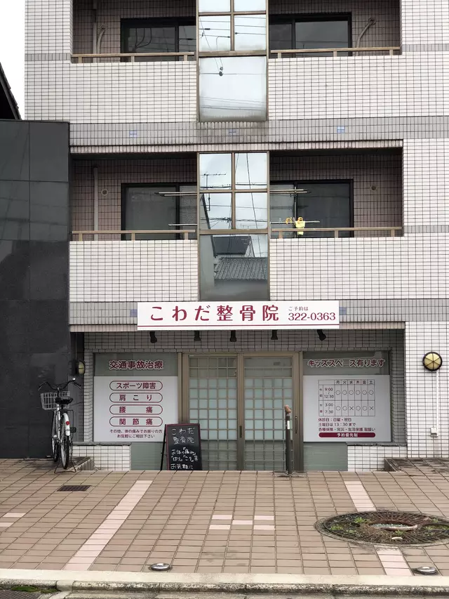 こわだ整骨院