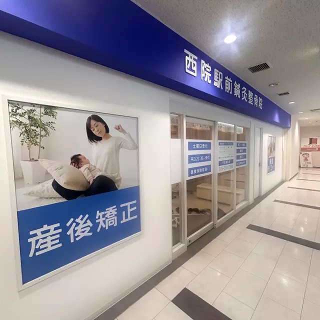 西院駅前鍼灸整骨院
