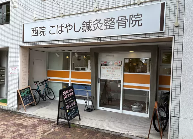 西院こばやし鍼灸整骨院