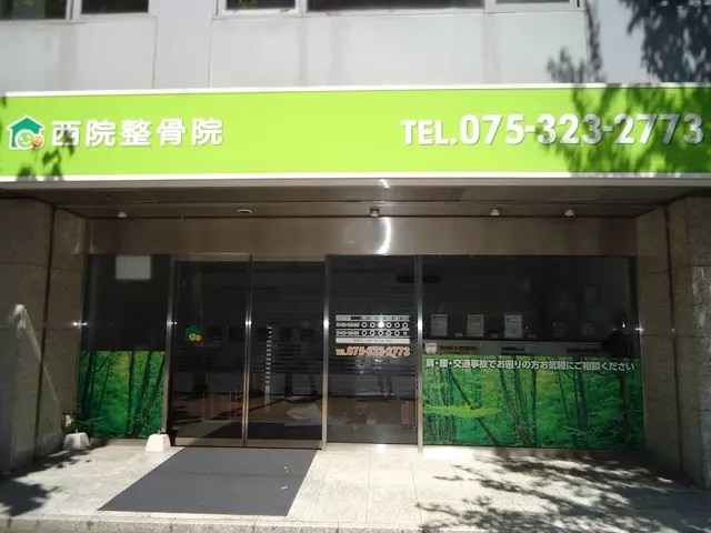 西院整骨院