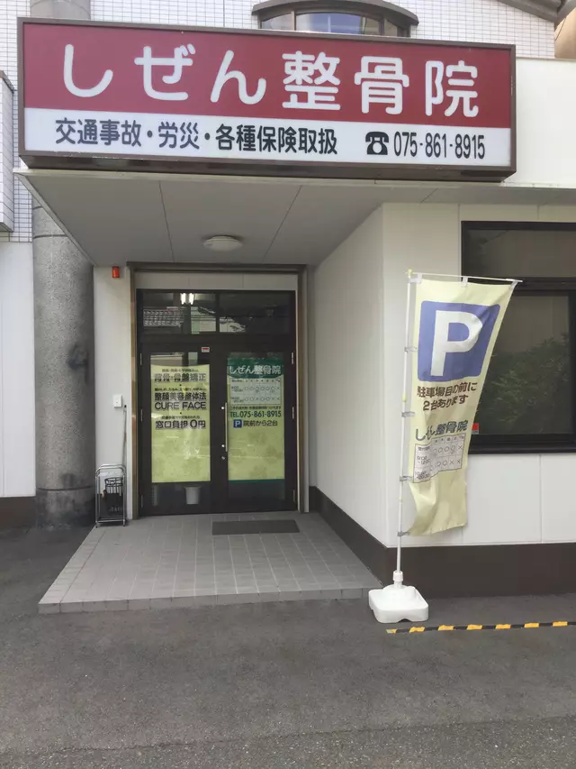 しぜん整骨院
