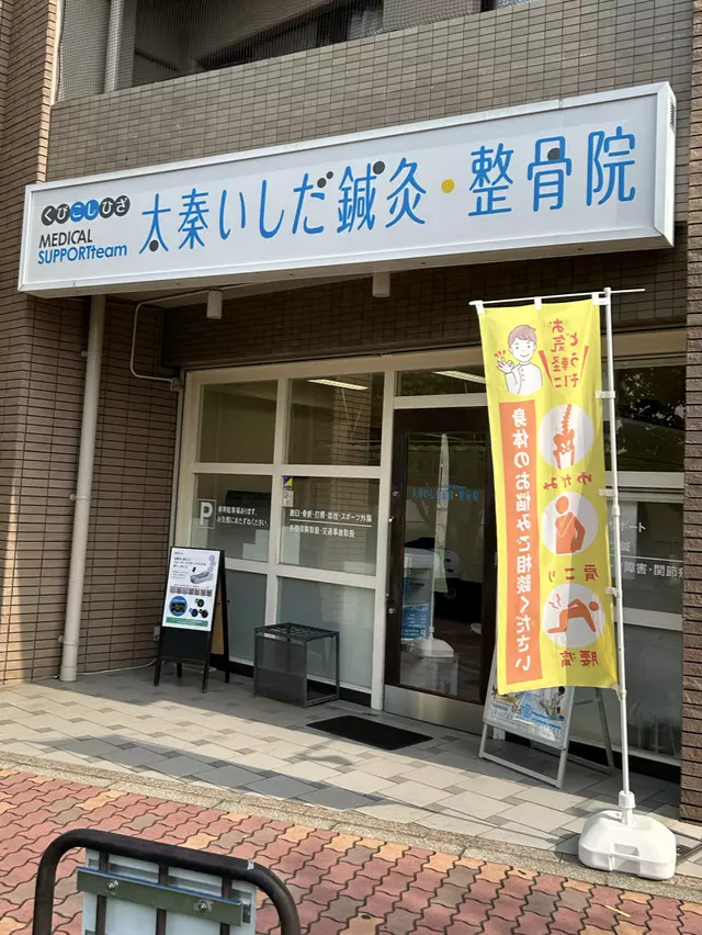 太秦いしだ鍼灸・整骨院第２分院