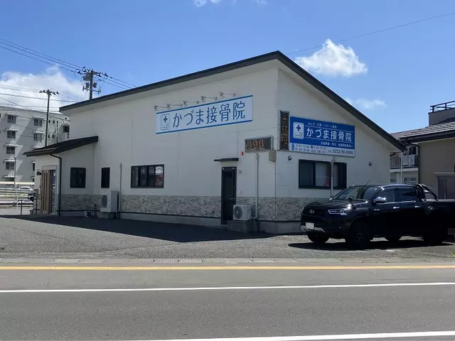 かづま接骨院