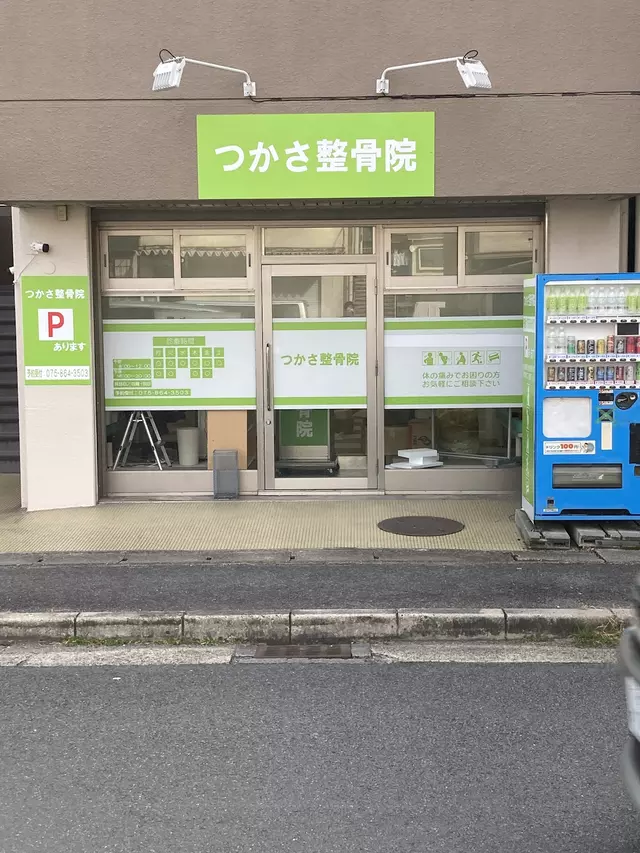 ますだ整骨院