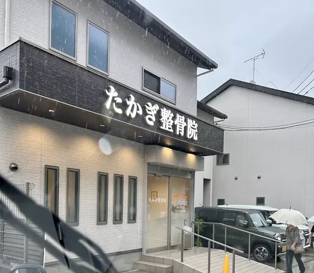 たかぎ整骨院