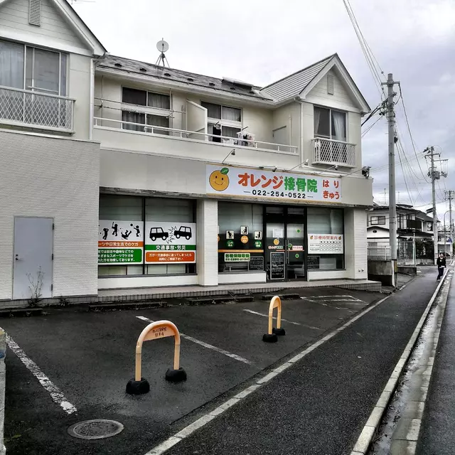 オレンジ接骨院