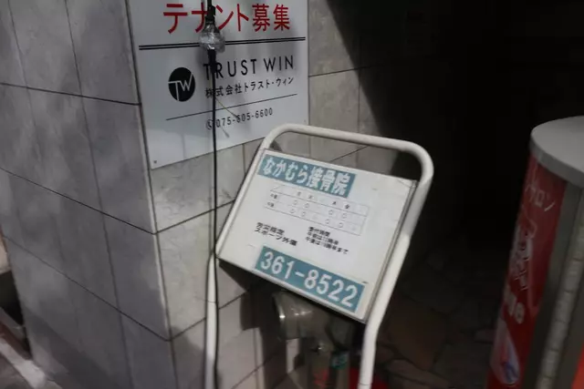 なかむら接骨院