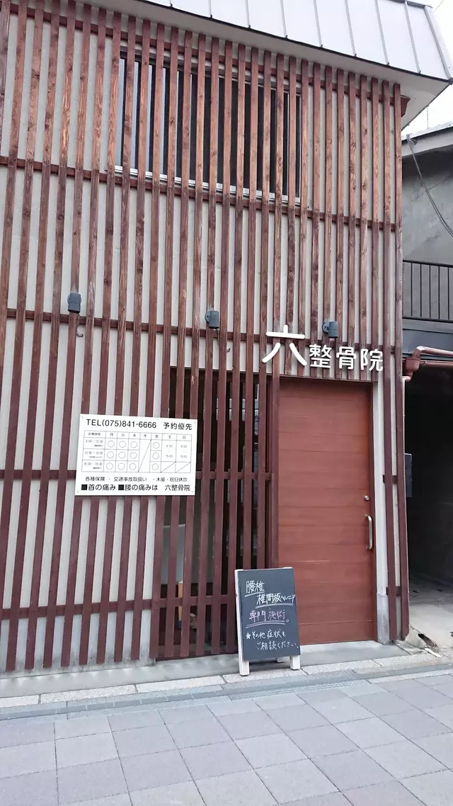 六整骨院