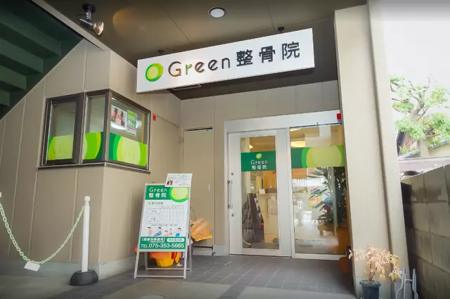 Ｇｒｅｅｎ整骨院