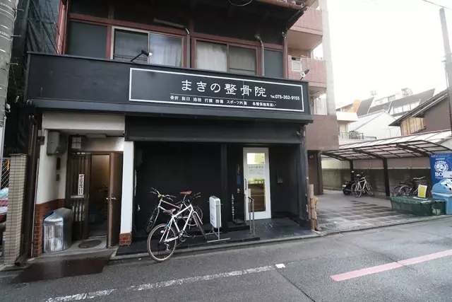 まきの整骨院