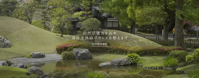 宮本整体療院