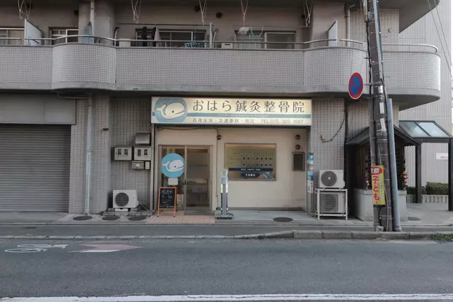 おはら鍼灸整骨院