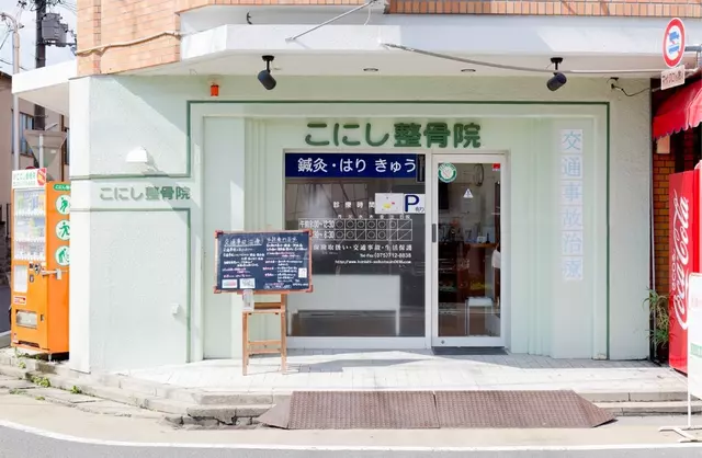 こにし整骨院