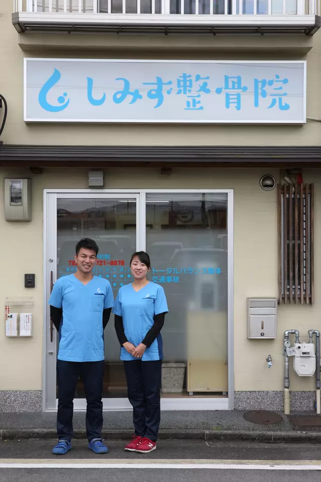 清水整骨院