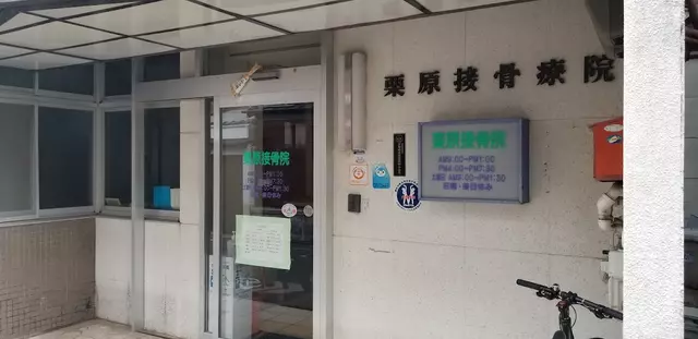 栗原接骨院