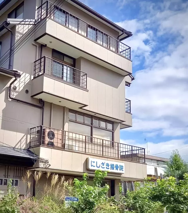 西崎接骨院